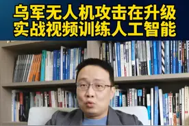 乌军无人机攻击在升级，实战视频训练人工智能 #无人机 #硬核深度计划  #内容启发搜索视频封面