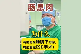 为什么有的息肉能在肠镜下切除，有的却要做ESD手术？ #肠息肉 #肠镜 #ESD #胃肠肿瘤李明教授 #抖出健康知识宝藏视频封面