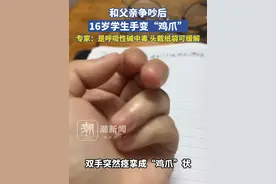 和父亲争吵后16岁学生手变“鸡爪”，专家：是呼吸性碱中毒，可立即头戴纸袋缓解视频封面