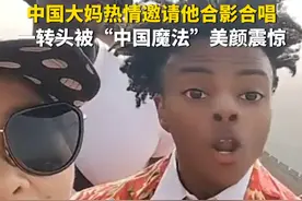3月27日（报道时间），国外顶流网红“甲亢哥”游长城，中国大妈热情邀请他合影合唱，一转头被“中国魔法”美颜震惊。视频封面