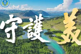 守护美景美味美德！东部战区发布重磅短视频《守护·美》视频封面