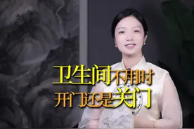 卫生间不用时，门是开着还是关着好？不是迷信为了家人好视频封面
