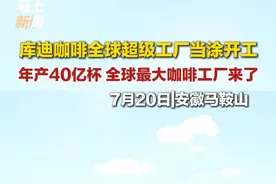库迪咖啡全球超级工厂当涂开工！年产40亿杯，全球最大咖啡工厂来了。（记者：孙恒亮 郭健 编辑：庄芳 校对：方金友 审核：申敬 审签：陈敏娟）视频封面