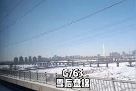 G763盘锦-哈尔滨西，雪后盘锦站始发视频封面
