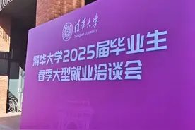 “渝”见山城！2025年“百万高校毕业生来渝”招聘会走进清华大学视频封面