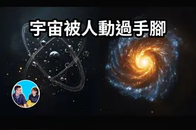 宇宙被人動過手腳？這些不可思議的巧合暗示了某種造物主的存在 |视频封面