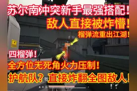 苏尔南冲突新手最强搭配！四榴弹重出江湖！护航队？直接炸翻全图