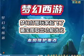 本周梦幻维护重磅消息：打图玩家起飞了，藏宝图取出功能优化