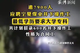 #逾7900人应聘宁夏煤业井下操作工 ，最低学历要求大学专科，共计划招录600名井下操作工，性质为合同工视频封面