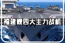 003福建舰四大主力战机，甲板之上是否超越美军？ #004核动力航母  #歼15D电子战机  #福建舰航母海试视频封面