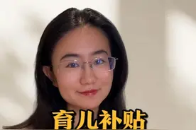 育儿补贴来了视频封面