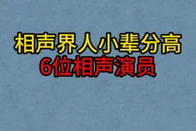 相声界人小辈分高的6位相声演员，最小仅14岁，常宝丰辈分最高