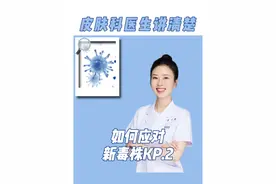 阳的人又变多了，该如何应对新冠新毒株KP.2？#医学科普 #硬核健康科普行动  #新冠病毒视频封面