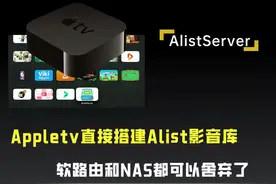 Appletv搭建Alist影音库，可以抛弃软路由和NAS了视频封面