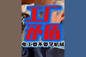 钳工和电工的矛盾 工厂的矛盾的根源 多学一点没坏处 电工应该学一点机械视频封面