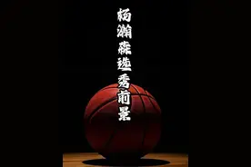 杨瀚森简介，5v5联合试训砍下12分2助攻，选秀前景被看好视频封面