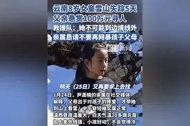 云南8岁女童雪山失踪5天，父亲悬赏100万元寻人。救援队：她不可能到边境线外（原创内容）视频封面