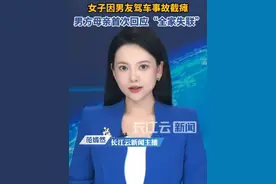 男友驾车出事故致女子截瘫，男方母亲首次回应