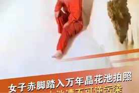 4月27日，贵州道真县一招商考察团队女子赤脚进入奥陶纪晶花池拍照，引发生态保护争议。业内人士称，人体油脂与指甲油将打破沉积物万年化学平衡。目前该洞穴已全面封闭，当地文旅局证实涉事者为招商对象。@抖音短视频视频封面