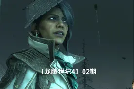 小宇4K【龙腾世纪4】最高画质 全流程通关02期视频封面