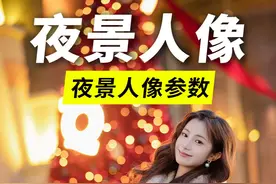夜景人像如何设置拍摄参数？ #相机参数 #相机入门基础教学 #相机基础知识 #相机