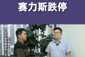 赛力斯跌停 赛力斯跌停#股权  #认知  #人性