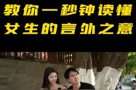 教你一秒钟读懂女生的言外之意 #约会聊天技巧 #脱单技巧 #两性情感视频封面
