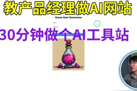 用Claude3.5建个AI工具网站-Andy聊AI出海 教程地址：https://bit视频封面