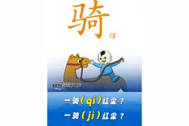 “一骑（qí）红尘”？“一骑（jì）红尘”？网友：读了这么多年终究是错付了！#一骑红尘妃子笑的骑怎么读 #科普一下 #震惊了视频封面