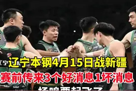 辽宁本钢4月15日战新疆，赛前传来3个好消息1坏消息 杨鸣要起飞了视频封面