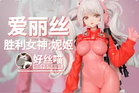 祖国版还没有灭亡！~爱丽丝《胜利女神：妮姬》 【祖国手办视频封面