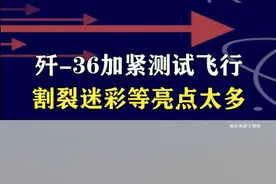 歼-36再次翱翔天空！割裂迷彩、锐角转弯、空中放油亮点太多 #抖音热评#六代机视频封面