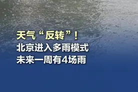 【天气“反转”！#北京进入多雨模式  未来一周有4场雨】北京市气象台预计，今天（6月26日）白天多云，傍晚山区有阵雨或雷阵雨，北转南风二三级，最高气温33℃。今天云量增多，体感较闷热，仍需注意防暑降温。（北京发布）视频封面