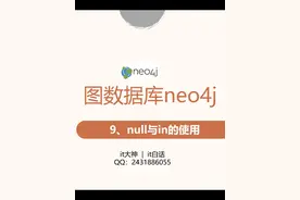 it白话-9-neo4j-null与in的使用 #原创 #neo4j #图数据库 #编程