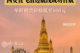 3小时30分到达！西安直飞清迈航线成功首航，单程机票价格低至人民币100元 #西安直飞清迈   #西安   #泰国清迈视频封面