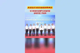 高品位打造滨海城市带典范 东方滨海片区棚户区改造项目征收补偿工作启动#海南dou知道 视频封面