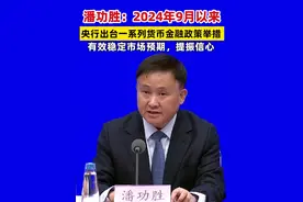潘功胜：2024年9月以来 央行出台一系列货币金融政策举措 有效稳定市场预期，提振信心#金融 #货币政策视频封面