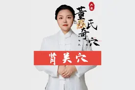 #传统针灸 #肾关 穴的深度讲解。#董氏奇穴严寒 #硬核健康科普行动