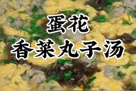 蛋花香菜肉丸汤 你们一定要试试这个鲜掉眉毛的蛋花香菜丸子汤，营养又好吃，做法很家常简单的#丸子汤 #香菜丸子 #蛋花汤 #舌尖上的抖音视频封面