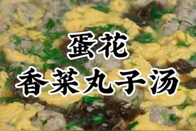 蛋花香菜肉丸汤 你们一定要试试这个鲜掉眉毛的蛋花香菜丸子汤，营养又好吃，做法很家常简单的#丸子汤 #香菜丸子 #蛋花汤 #舌尖上的抖音视频封面