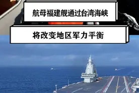 航母福建舰通过台湾海峡，将集齐5款先进战机，改变地区军力平衡 #硬核深度计划