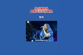 今天给大家盘点那些出生在贵州的明星，一起看看有没有你的男神女神！#明星 #名人大咖 #贵州 视频封面