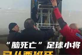 “脑死亡”足球小将 已从西班牙回到北京救治 最新消息，国安小将郭嘉璇已于2月14日凌晨到达国内，现在在北京接受救治。郭嘉璇近期由北京足协组织前往西班牙马德里进行集训，2月6日，在一场与当地球队的比赛中，郭嘉璇与对方球员发生碰撞、头部受伤昏迷，后被医院认定为脑死亡。望平安度过难关！#郭嘉璇视频封面