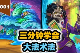 三分钟学会大法术法【三分钟学卡组001】 #炉石传说攻略视频封面