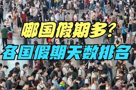 明年起全年放假总数增加至13天，全球各国法定节假日天数排名视频封面