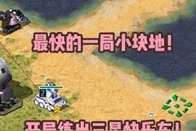 红警最快的一局小块地！开局就练出三星快乐车，打一圈直接封神！视频封面