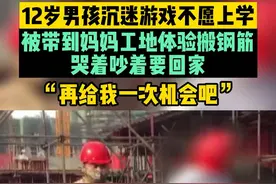 12岁男孩沉迷游戏不愿上学，被带到妈妈工地体验搬钢筋，哭着吵着要回家，“再给我一次机会吧”#河南dou知道 @《小莉帮忙》刘小莉 视频封面