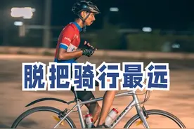 来自印度的Vaibhav T. Rajamani脱把骑自行车151.33公里，刷新了130.29公里的成绩，打破吉尼斯纪录。他为此做了五年的准备并经历过三次挑战失败。此次破纪录之举是在场地中规划好了线路并进行绕圈路程累加。#吉尼斯世界纪录 #双轮驱动bike #骑行city不city #吉尼斯世界纪录视频封面