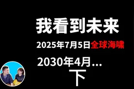 2022/01/26 《我看到的未来》（下）| 老高 与小茉 Mr & Mrs Gao视频封面