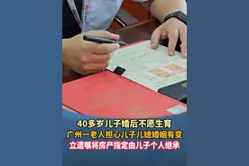 40多岁儿子婚后不愿生育 广州一老人担心儿子儿媳婚姻有变 立遗嘱将房产指定由儿子个人继承#广州 #广东dou知道 #社会百态 #老人担心儿子儿媳婚变提前立遗嘱